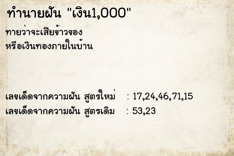 ทำนายฝัน เงิน1,000