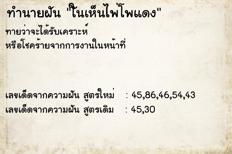 ทำนายฝัน ใันเห็นไพ่โพแดง