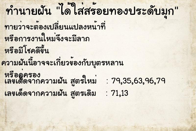 ทำนายฝัน ได้ใส่สร้อยทองประดับมุก