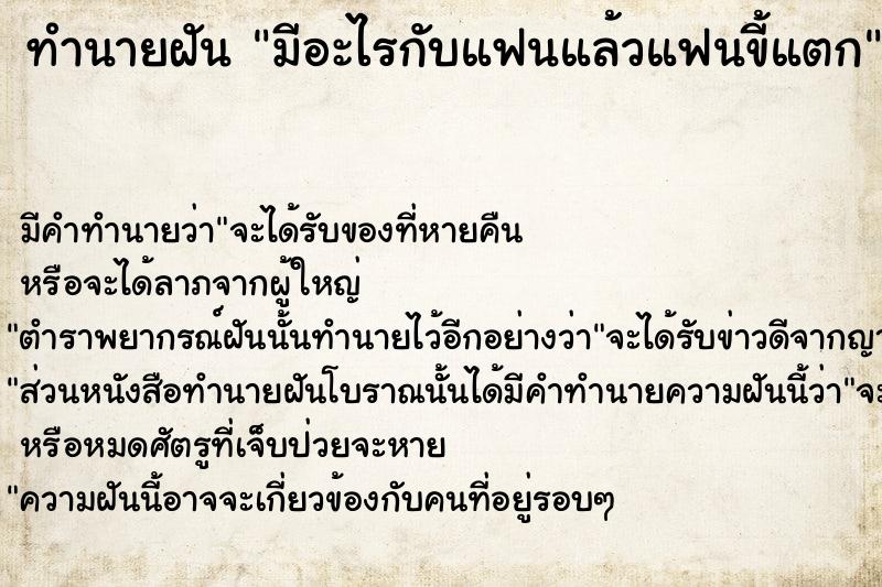 ทำนายฝัน มีอะไรกับแฟนแล้วแฟนขี้แตก  เลขนำโชค 