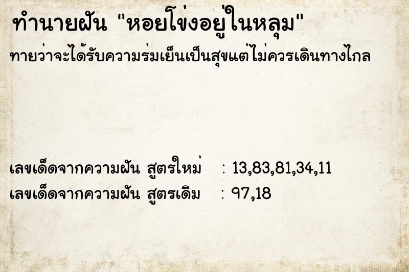 ทำนายฝัน หอยโข่งอยู่ในหลุม