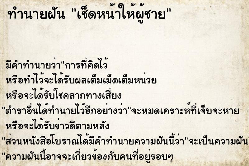 ทำนายฝัน เช็ดหน้าให้ผู้ชาย