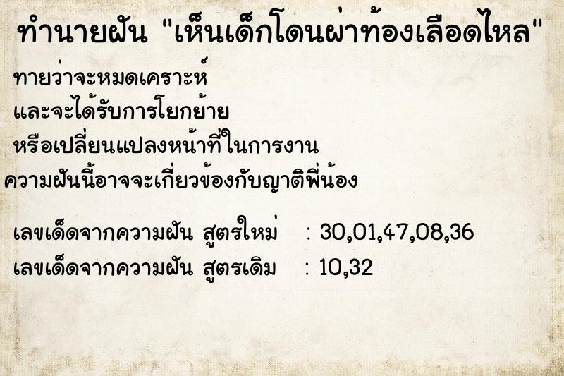 ทำนายฝัน เห็นเด็กโดนผ่าท้องเลือดไหล