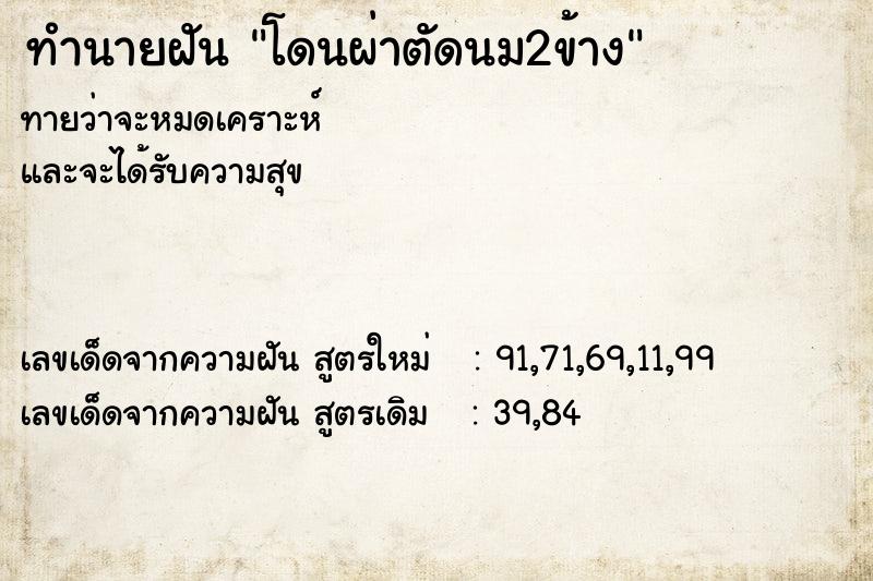 ทำนายฝัน โดนผ่าตัดนม2ข้าง