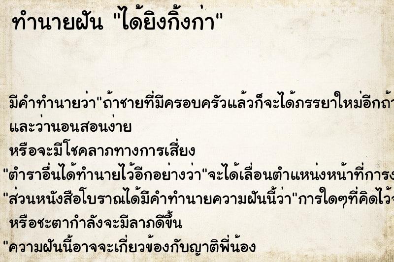 ทำนายฝัน ได้ยิงกิ้งก่า