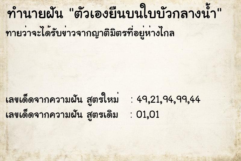 ทำนายฝัน ตัวเองยืนบนใบบัวกลางน้ำ