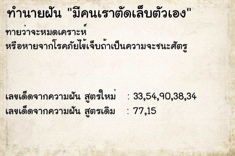 ทำนายฝัน มีคนเราตัดเล็บตัวเอง