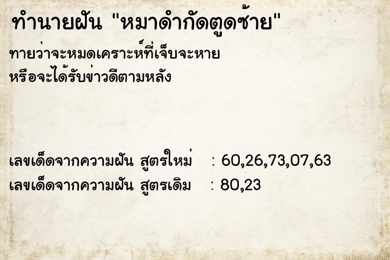 ทำนายฝัน หมาดำกัดตูดซ้าย