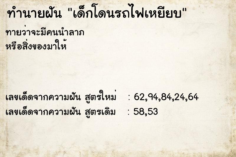 ทำนายฝัน เด็กโดนรถไฟเหยียบ