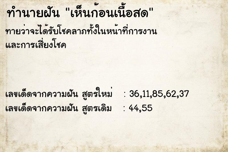 ทำนายฝัน เห็นก้อนเนื้อสด