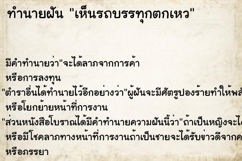 ทำนายฝัน เห็นรถบรรทุกตกเหว