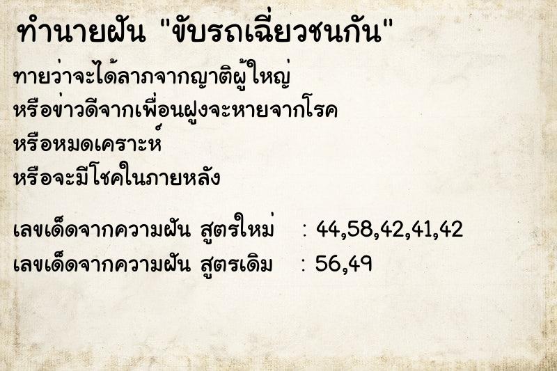 ทำนายฝัน ขับรถเฉี่ยวชนกัน