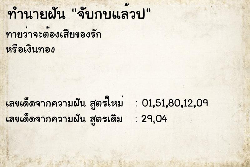 ทำนายฝัน จับกบแล้วป