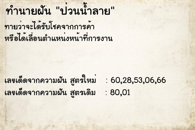 ทำนายฝัน ป่วนน้ำลาย