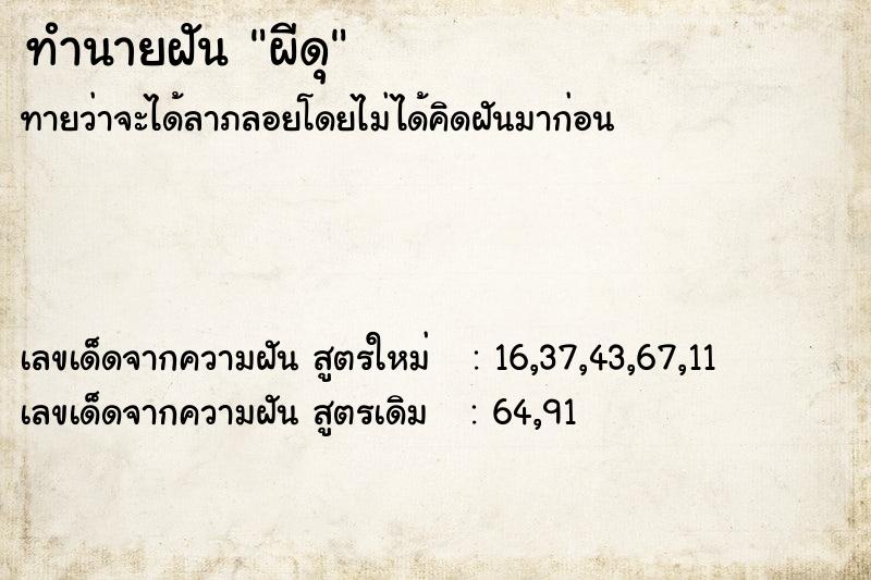 ทำนายฝัน ผีดุ