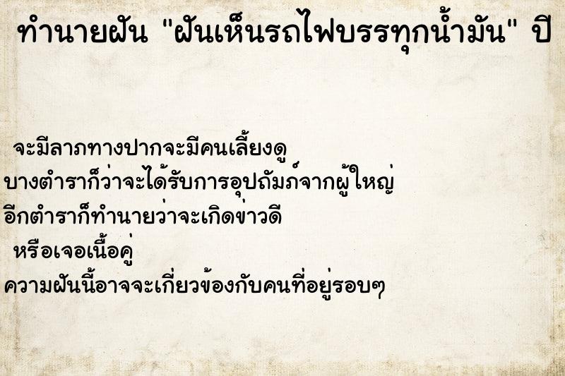 ทำนายฝัน ฝันเห็นรถไฟบรรทุกน้ำมัน