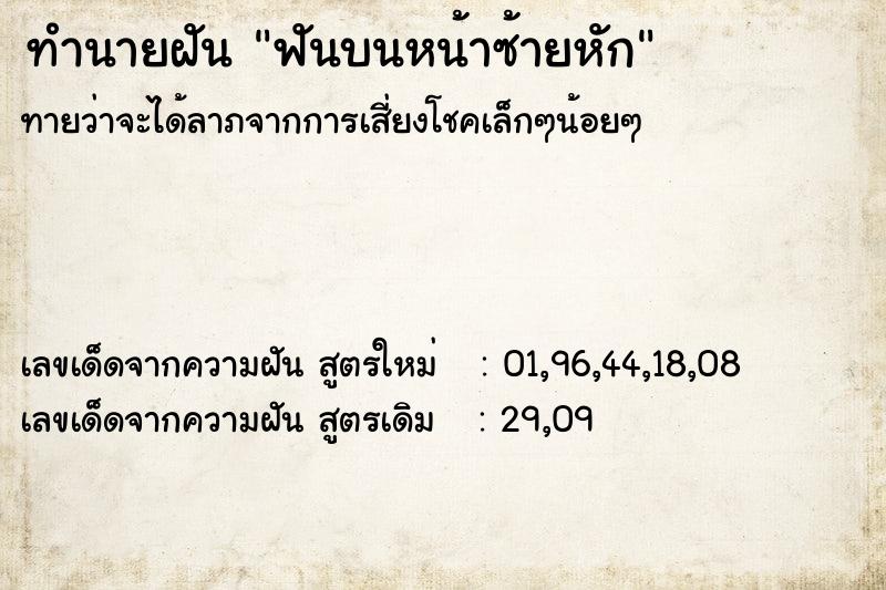 ทำนายฝัน ฟันบนหน้าซ้ายหัก