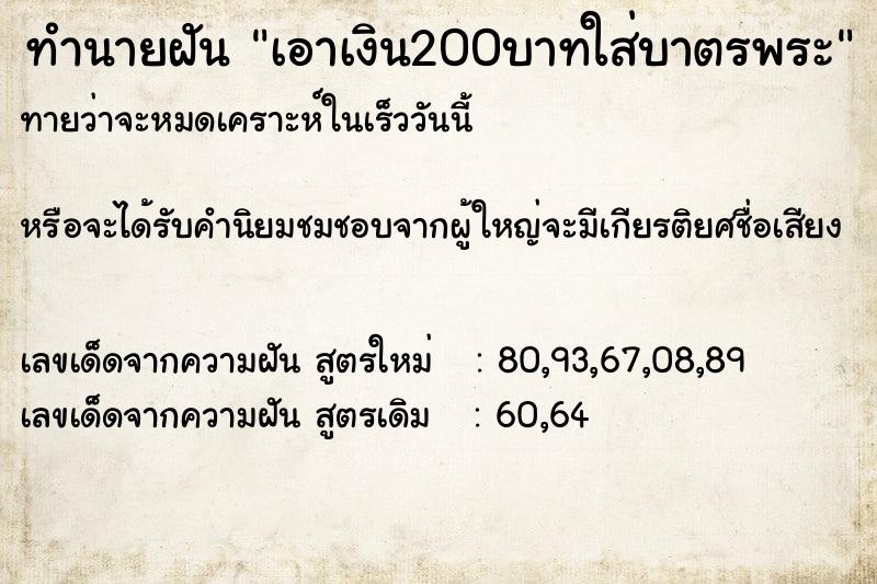 ทำนายฝัน เอาเงิน200บาทใส่บาตรพระ