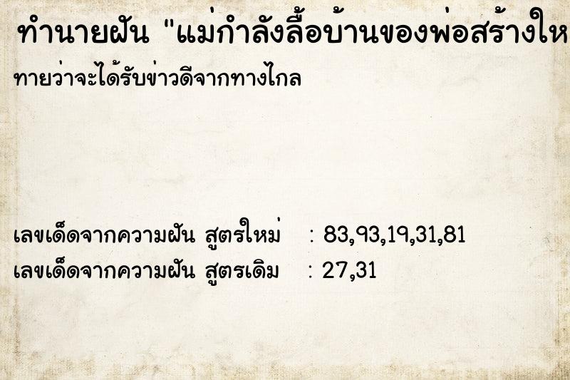 ทำนายฝัน แม่กำลังลื้อบ้านของพ่อสร้างใหม่