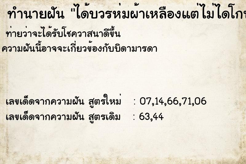 ทำนายฝัน ได้บวรห่มผ้าเหลืองแต่ไม่ไดโกนผม