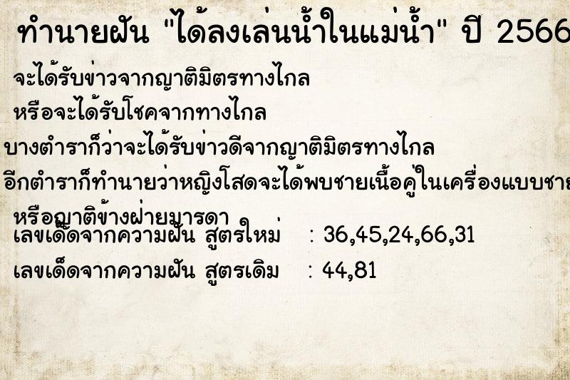 ทำนายฝัน ได้ลงเล่นน้ำในแม่น้ำ  เลขนำโชค 