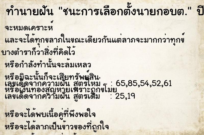 ทำนายฝัน ชนะการเลือกตั้งนายกอบต.