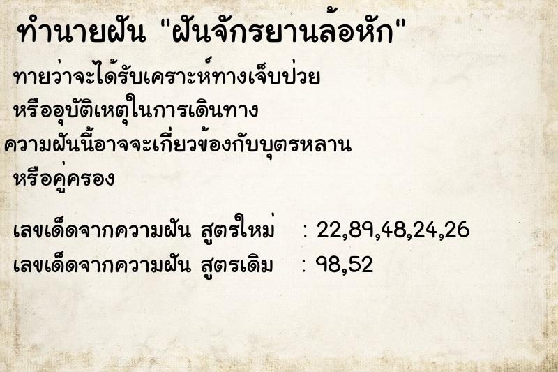 ทำนายฝัน ฝันจักรยานล้อหัก