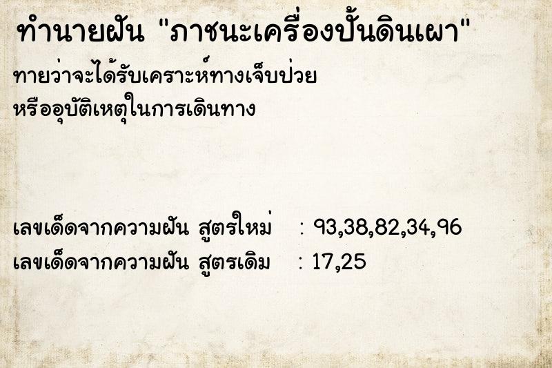 ทำนายฝัน ภาชนะเครื่องปั้นดินเผา