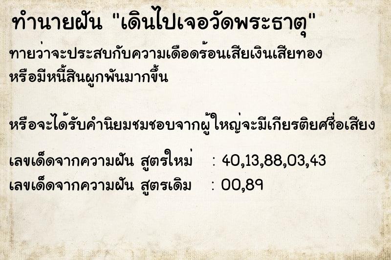 ทำนายฝัน เดินไปเจอวัดพระธาตุ  เลขนำโชค 