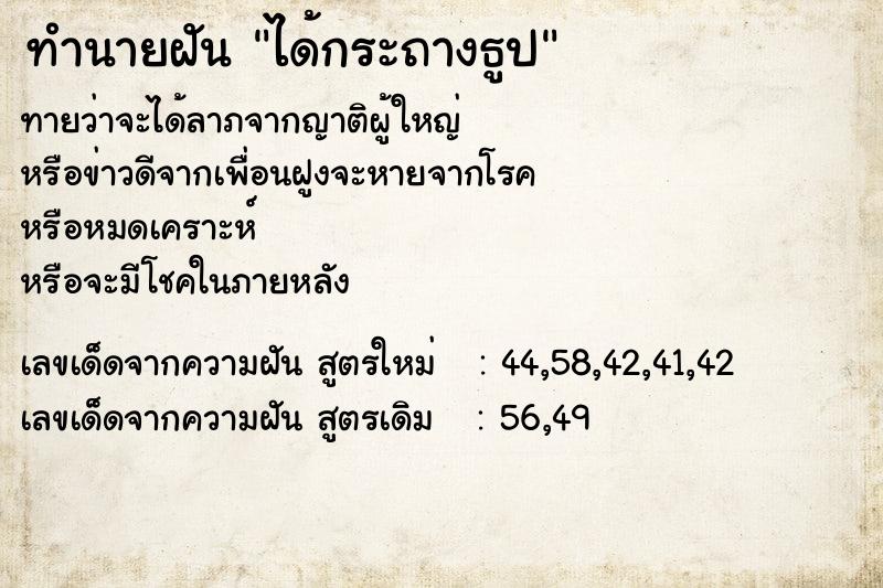 ทำนายฝัน ได้กระถางธูป