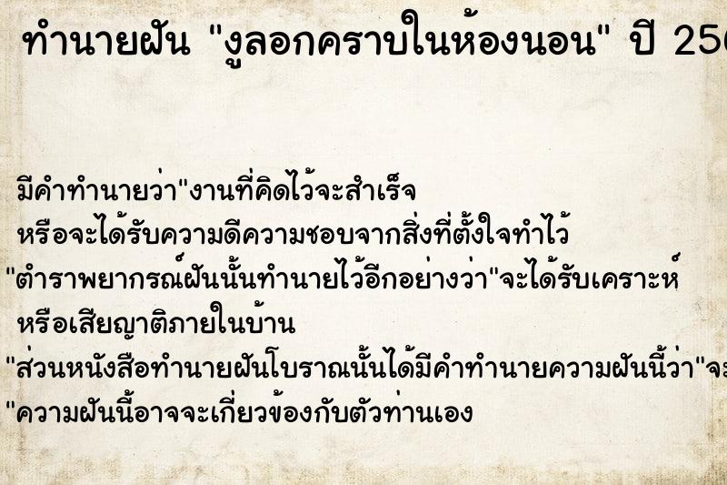 ทำนายฝัน งูลอกคราบในห้องนอน  เลขนำโชค 