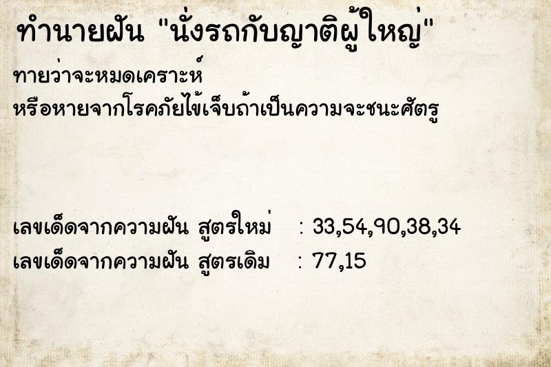 ทำนายฝัน นั่งรถกับญาติผู้ใหญ่