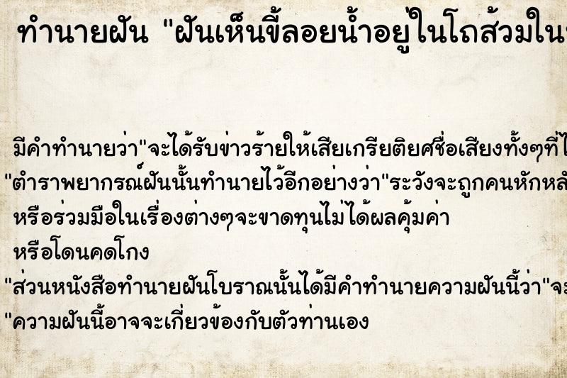 ทำนายฝัน ฝันเห็นขี้ลอยน้ำอยู่ในโถส้วมในห้องน้ำ