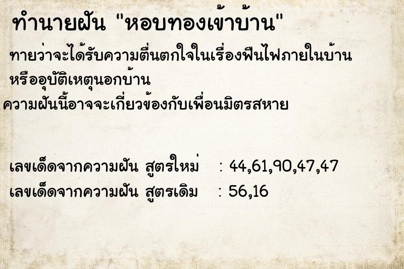 ทำนายฝัน หอบทองเข้าบ้าน