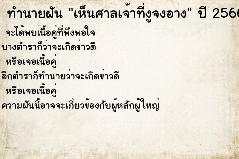 ทำนายฝัน เห็นศาลเจ้าที่งูจงอาง