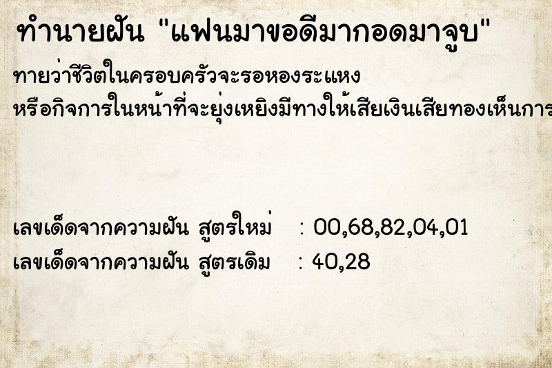 ทำนายฝัน แฟนมาขอดีมากอดมาจูบ