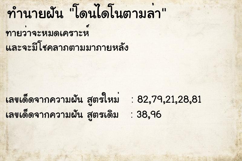 ทำนายฝัน โดนไดโนตามล่า