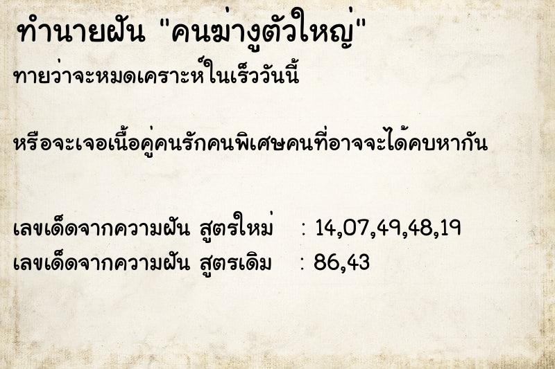 ทำนายฝัน คนฆ่างูตัวใหญ่