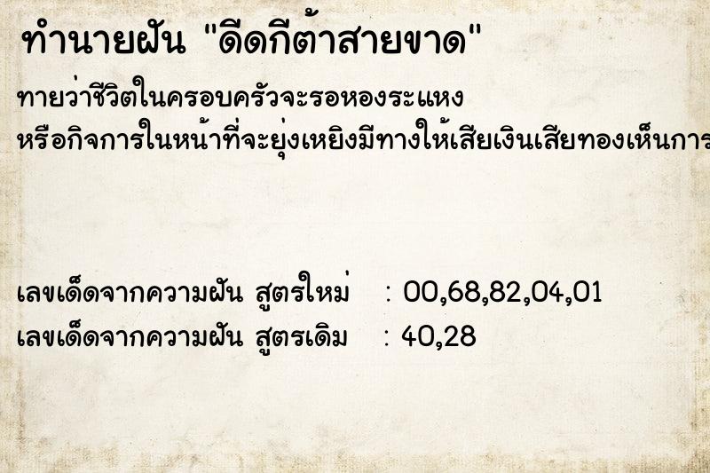 ทำนายฝัน ดีดกีต้าสายขาด