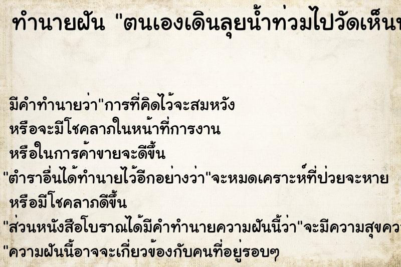 ทำนายฝัน ตนเองเดินลุยน้ำท่วมไปวัดเห็นพระสงฆ์