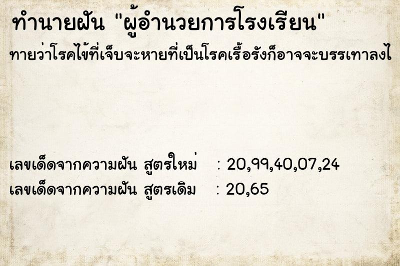 ทำนายฝัน ผู้อำนวยการโรงเรียน