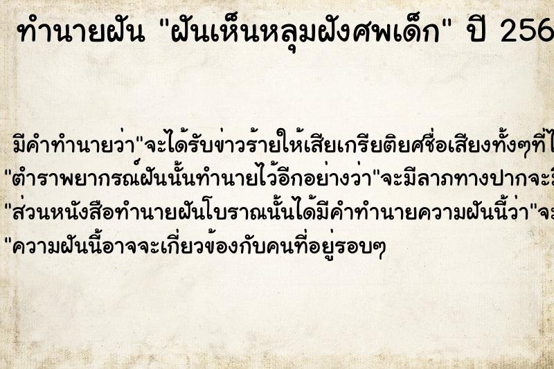 ทำนายฝัน ฝันเห็นหลุมฝังศพเด็ก