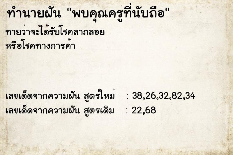 ทำนายฝัน พบคุณครูที่นับถือ