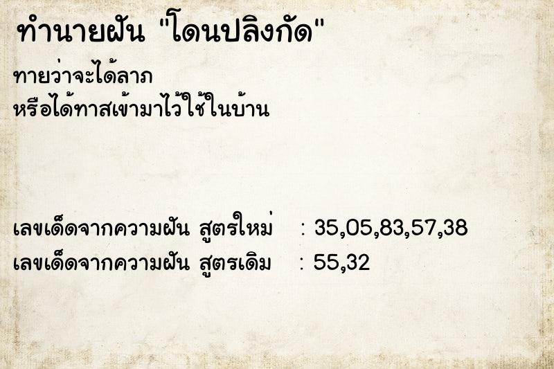 ทำนายฝัน โดนปลิงกัด