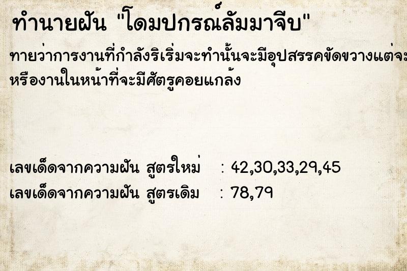 ทำนายฝัน โดมปกรณ์ลัมมาจีบ