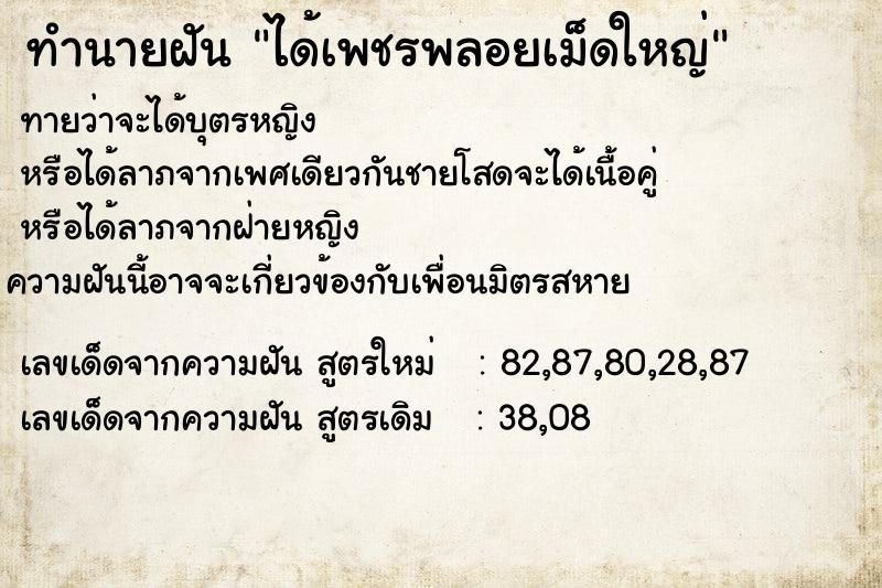 ทำนายฝัน ได้เพชรพลอยเม็ดใหญ่