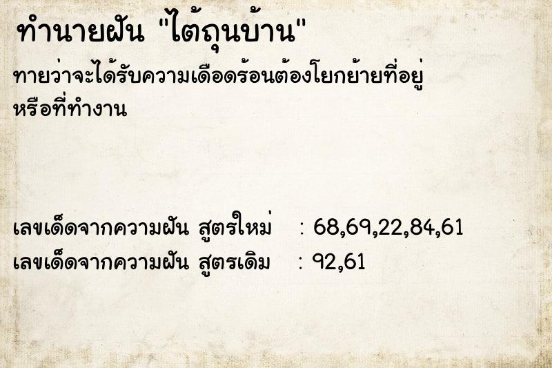 ทำนายฝัน ไต้ถุนบ้าน