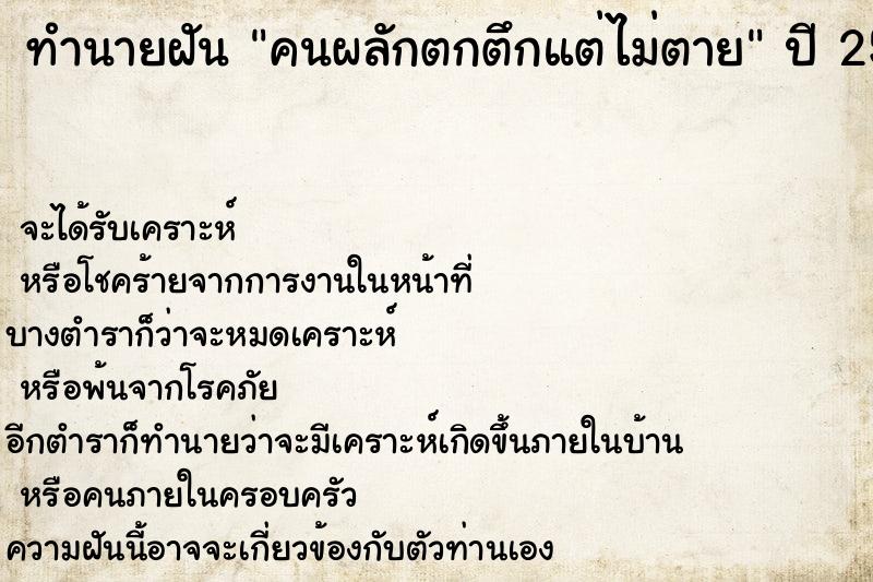 ทำนายฝัน คนผลักตกตึกแต่ไม่ตาย  เลขนำโชค 