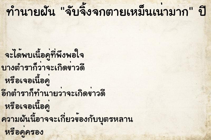 ทำนายฝัน จับจิ้งจกตายเหม็นเน่ามาก