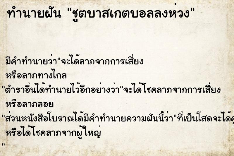 ทำนายฝัน ชูตบาสเกตบอลลงห่วง